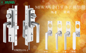 miwa窄體隔音門(mén)鎖